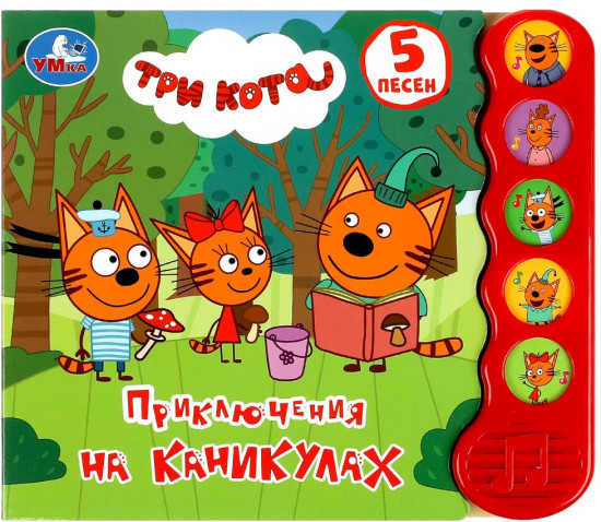 Книга музыкальная «Приключения на каникулах»