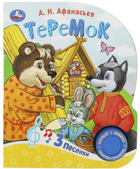 Книга музыкальная «Теремок»