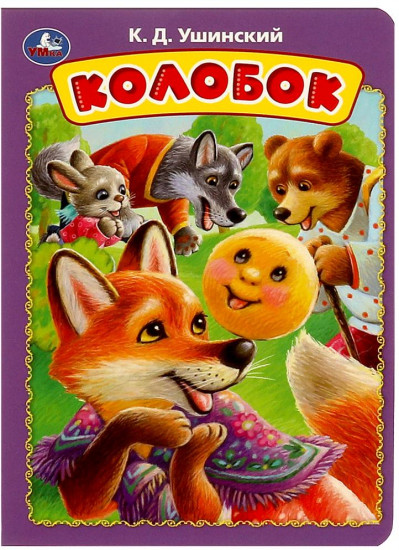 Картонная книга «Колобок»