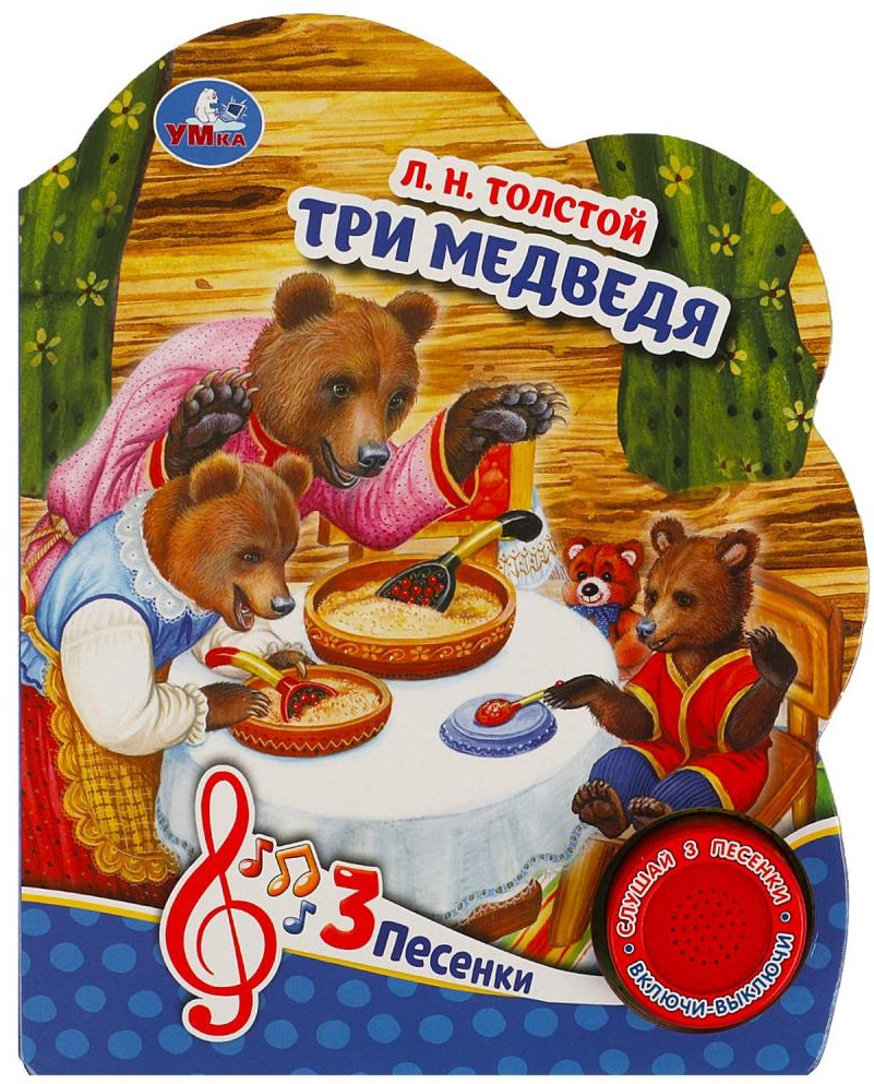 Книга музыкальная «Три медведя» | 3 песенки | УМка