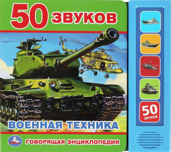 Говорящая энциклопедия «Военная техника»