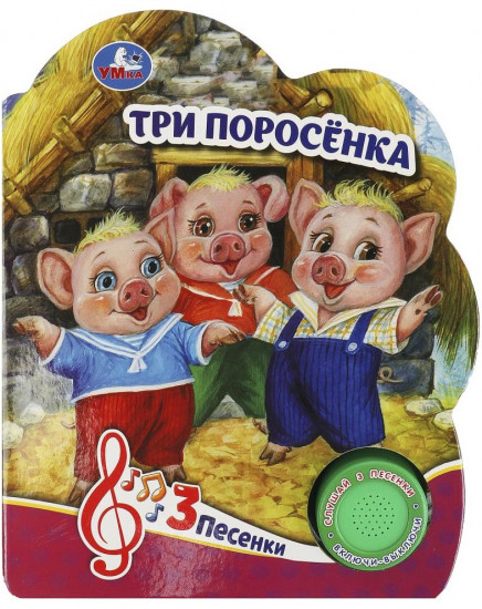 Книга музыкальная «Три поросёнка»
