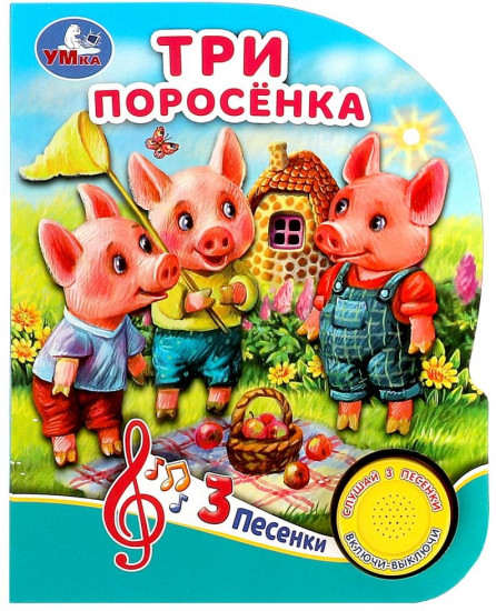 Книга музыкальная «Три поросёнка»