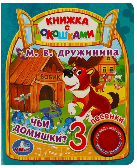 Книга музыкальная «Чьи домишки?»