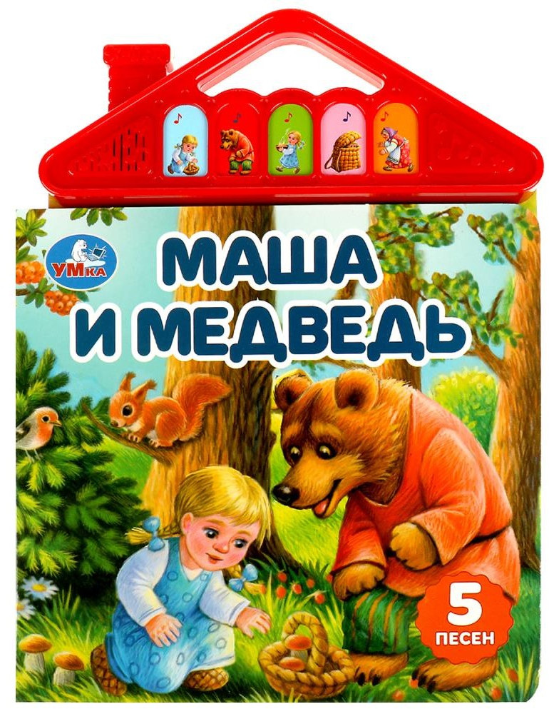 Книга озвученная «Маша и медведь» | Музыкальная сказка | УМка