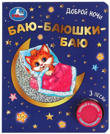 Книга музыкальная «Баю-баюшки баю»