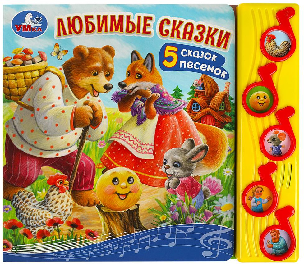 Книга музыкальная «Любимые сказки» | Музыкальная сказка | УМка