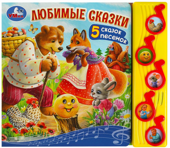 Книга музыкальная «Любимые сказки»
