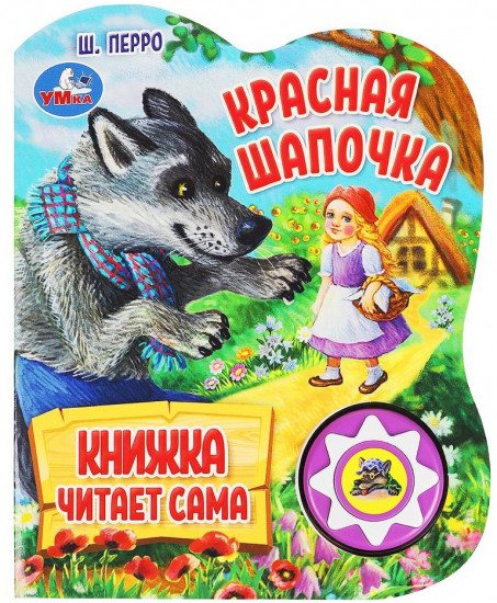 Книга музыкальная «Красная Шапочка»