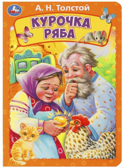 Картонная книга «Курочка ряба»