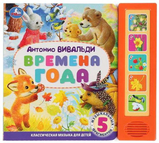 Книга музыкальная «Времена года»