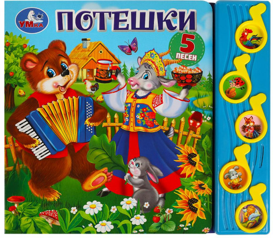 Книга музыкальная «Потешки»