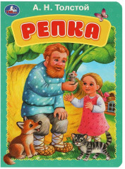 Картонная книга «Репка»