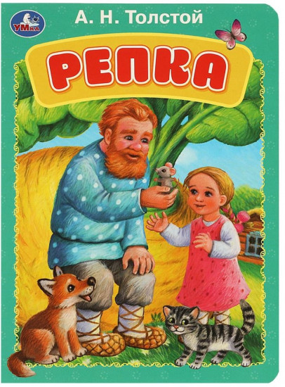 Картонная книга «Репка»