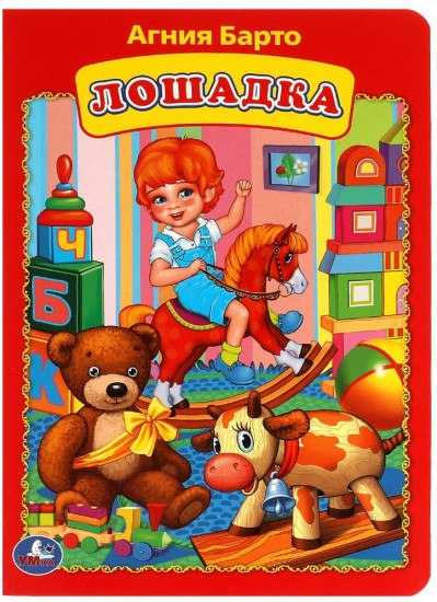 Картонная книга «Лошадка»
