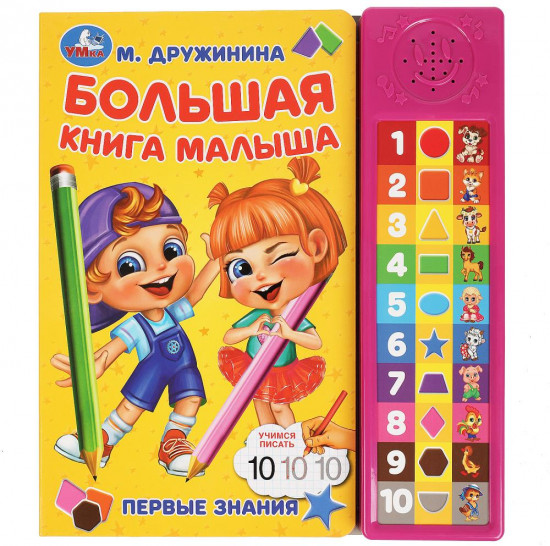 Книга озвученная  «Большая книга малыша»