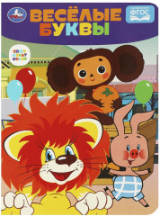 Книга «Весёлые буквы»