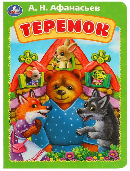 Картонная книга «Теремок»