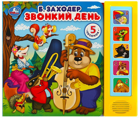 Книга музыкальная «Звонкий день»