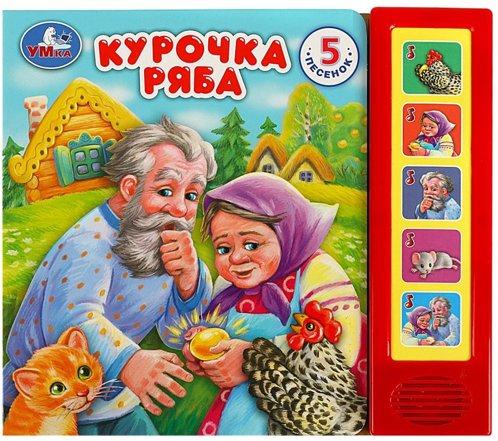 Книга музыкальная «Курочка Ряба» | УМка