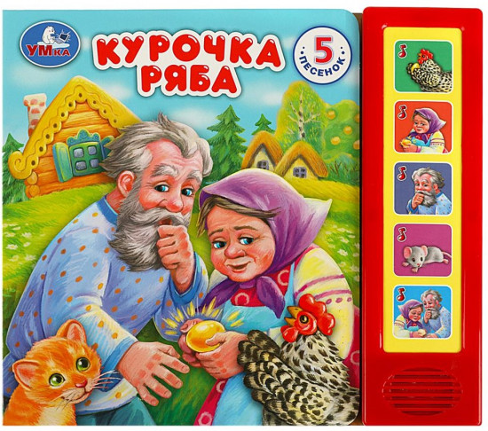 Книга музыкальная «Курочка Ряба»