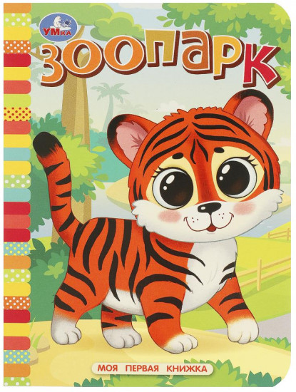 Картонная книга «Зоопарк»