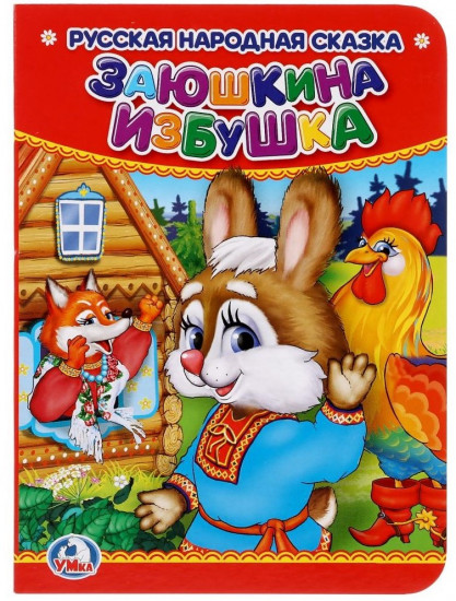 Картонная книга «Заюшкина избушка»