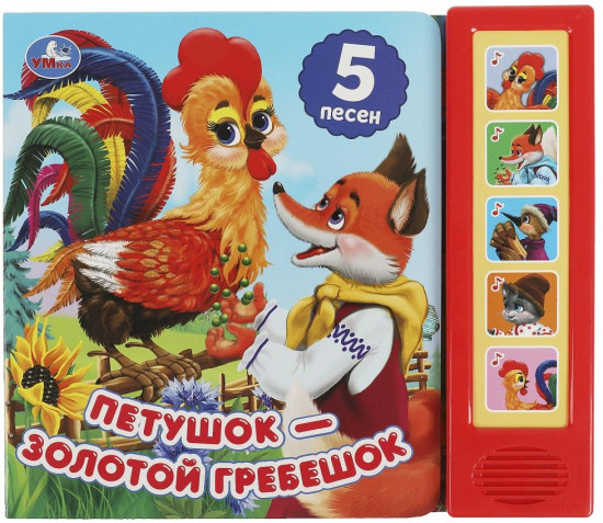 Книга музыкальная «Петушок - золотой гребешок»