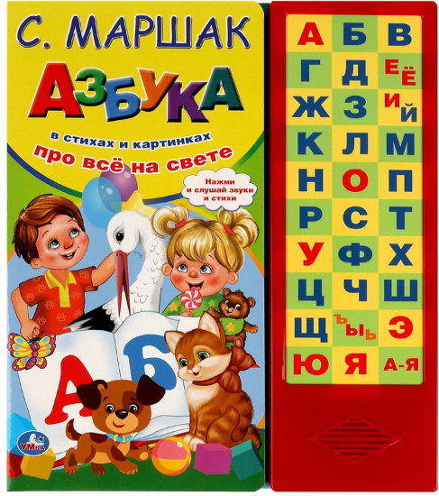 Книга озвученная «Азбука про всё на свете»