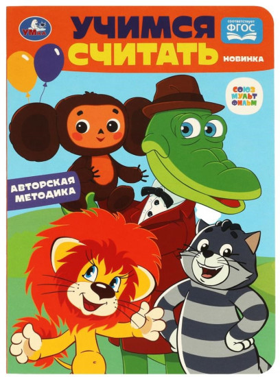Книга «Учимся считать»