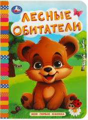 Картонная книга «Лесные обитатели»