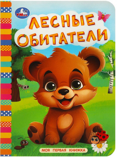 Картонная книга «Лесные обитатели»