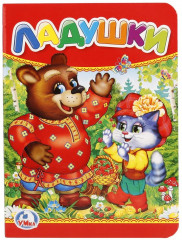 Книга развивающая «Ладушки»