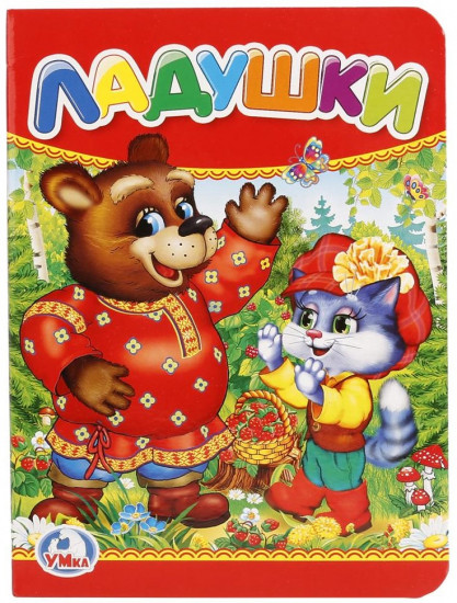 Книга развивающая «Ладушки»