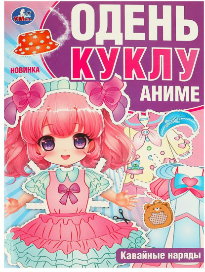 Книга-активити «Кавайные наряды. Аниме»