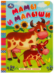 Книга «Мамы и малыши»