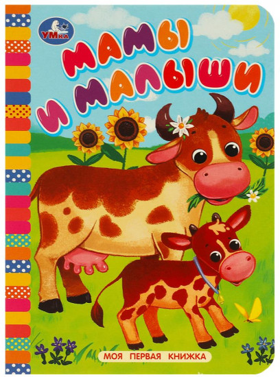 Книга «Мамы и малыши»