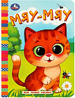 Книга «Мяу-мяу»
