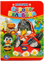 Книга «Сорока-Белобока»