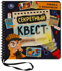 Книга с фонариком «Секретный квест. Детективная история»