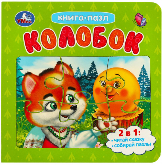 Книга-пазл «Колобок»