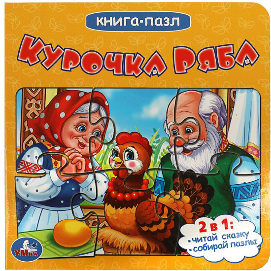Книга-пазл «Курочка Ряба»