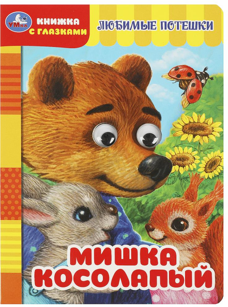 Книжка с глазками «Мишка косолапый» | Книжка с глазками | УМка