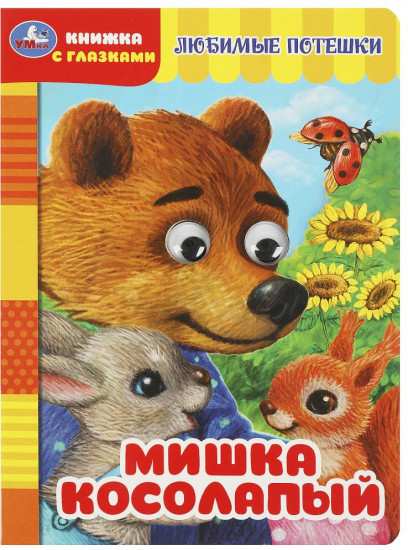 Книжка с глазками