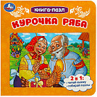 Книга-пазл «Курочка Ряба»