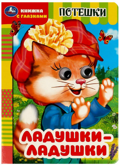 Книга с глазками «Ладушки-ладушки»