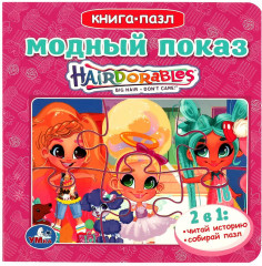 Книга-пазл «Hairdorables. Модный показ»