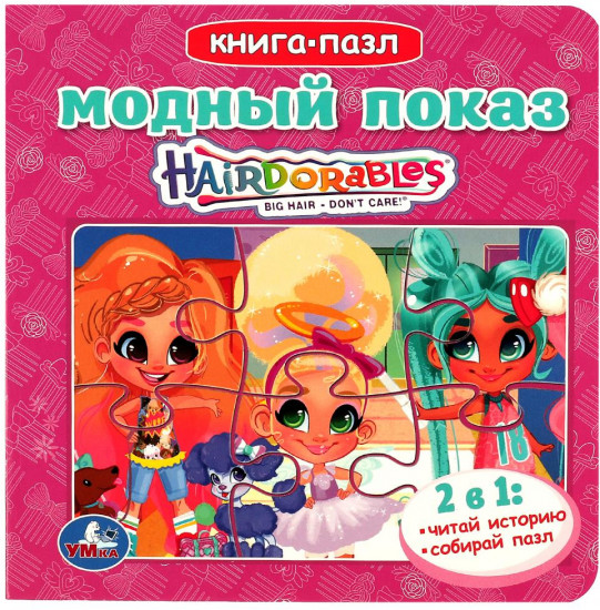 Книга-пазл «Hairdorables. Модный показ»