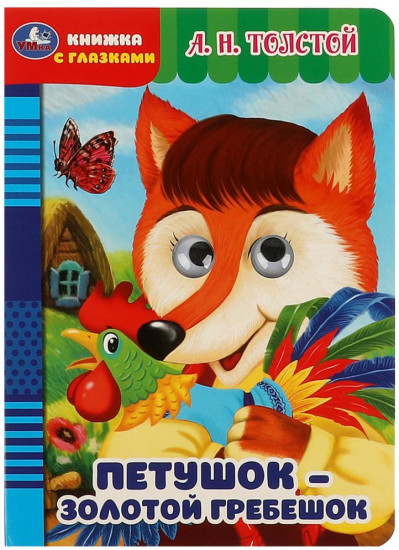 Книжка с глазками