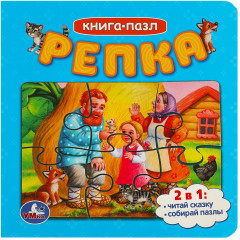 Книга-пазл «Репка»